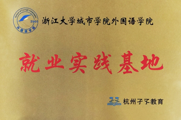 浙江大學(xué)城市學(xué)院外國語學(xué)院就業(yè)實(shí)習(xí)基地