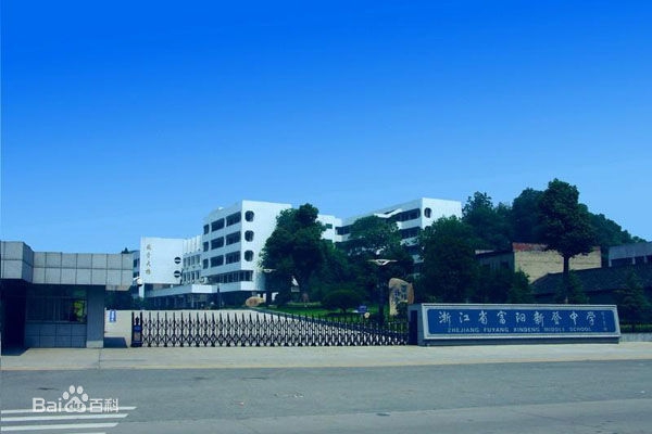 富陽新登中學